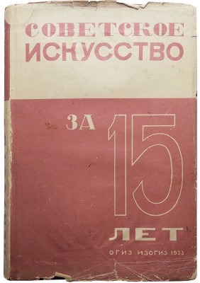 Советское искусство за 15 лет. Материалы и документация. М.-Л.: ОГИЗ-ИЗОГИЗ, 1933.
